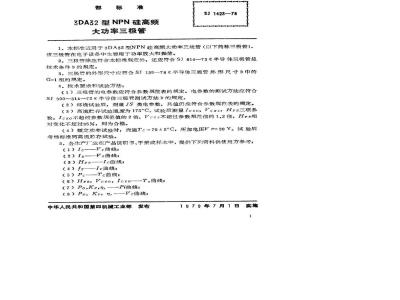 SJ 1423-1978 3DA32型NPN硅高频大功率三极管