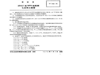 SJ 1422-1978 3DA37型NPN硅高频大功率三极管
