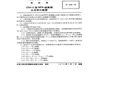 SJ 1419-1978 3DA18型NPN硅高频大功率三极管