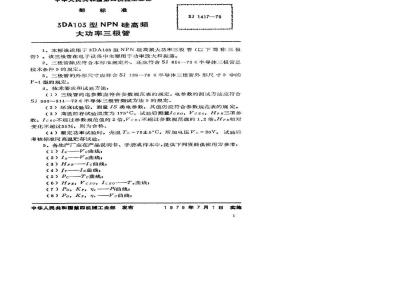 SJ 1417-1978 3DA103型NPN硅高频大功率三极管