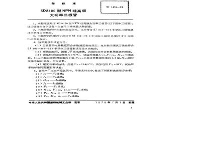 SJ 1416-1978 3DA100型NPN硅高频大功率三极管
