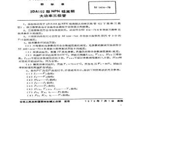 SJ 1414-1978 3DA102型NPN硅高频大功率三极管