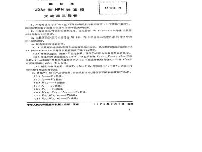SJ 1413-1978 3DA2型NPN硅高频大功率三极管