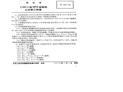 SJ 1412-1978 3DA14型NPN硅高频大功率三极管