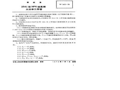 SJ 1411-1978 3DA5型NPN硅高频大功率三极管