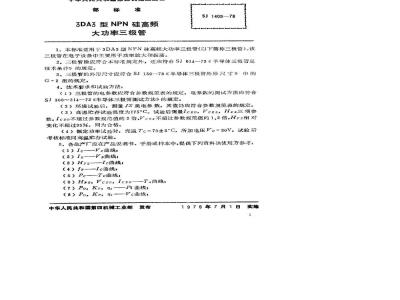 SJ 1409-1978 3DA3型NPN硅高频大功率三极管