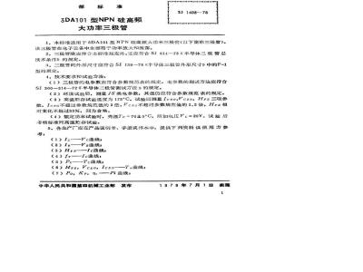 SJ 1408-1978 3DA101型NPN硅高频大功率三极管