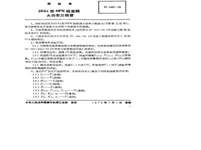SJ 1407-1978 3DA4型NPN硅高频大功率三极管