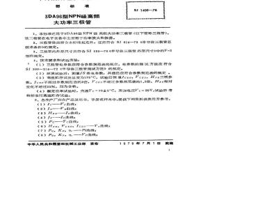 SJ 1406-1978 3DA96型NPN硅高频大功率三极管