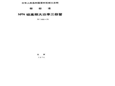 SJ 1405-1978 3DA1型NPN硅高频大功率三极管