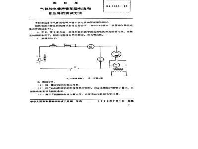 SJ 1395-1978 气体放电噪声管阳极电流和管压降的测试方法