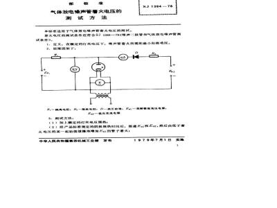 SJ 1394-1978 气体放电噪声管着火电压的测试方法