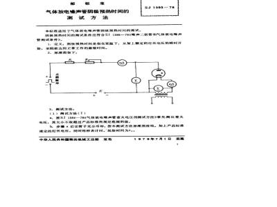 SJ 1393-1978 气体放电噪声管阴极预热时间的测试方法