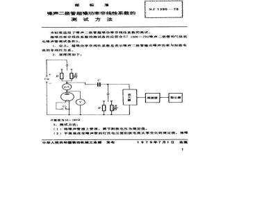 SJ 1390-1978 噪声二极管超噪功率非线性系数的测试方法
