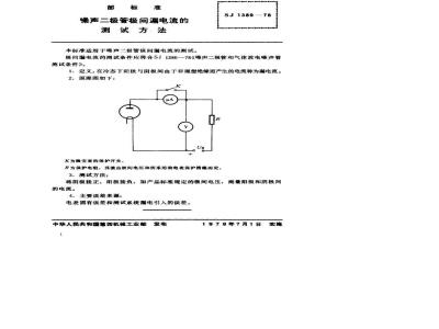 SJ 1389-1978 噪声二极管极间漏电流的测试方法