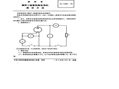 SJ 1388-1978 噪声二极管阳极电导的测试方法