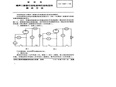 SJ 1387-1978 噪声二极管灯丝电流和灯丝电压的测试方法