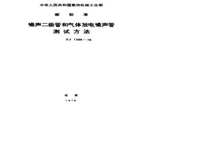 SJ 1386-1978 噪声二极管和气体放电噪声管测试条件
