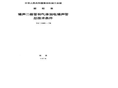 SJ 1385-1978 噪声二极管和气体放电噪声管总技术条件