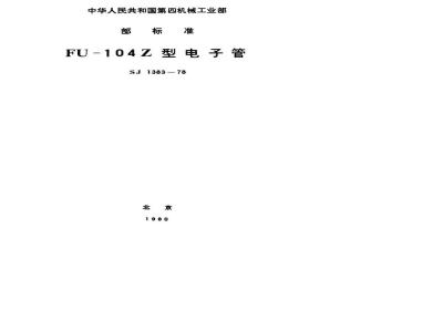 SJ 1383-1978 FU-104金属陶瓷发射四极管