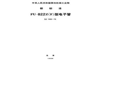 SJ 1382-1978 FU-822F金属陶瓷发射四极管