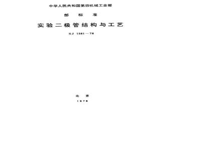 SJ 1381-1978 实验二极管结构与工艺