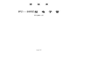 SJ 1286-1977 FU-105Z型电子管