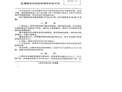 SJ 1284-1977 金属镀层腐蚀试验结果评定方法