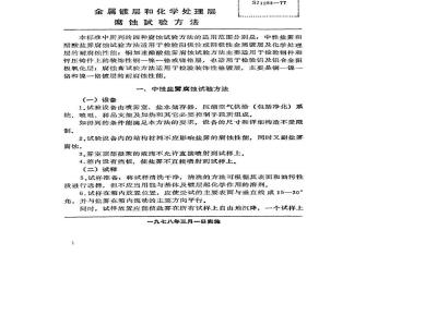 SJ 1283-1977 金属镀层和化学处理层腐蚀试验方法