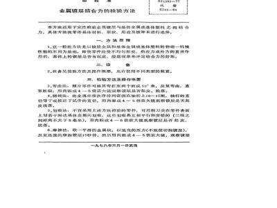 SJ 1282-1977 金属镀层结合力的检验方法