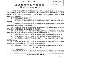 SJ 1281-1977 金属镀层和化学处理层厚度的检验方法