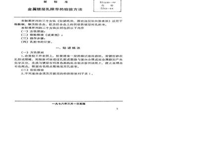 SJ 1280-1977 金属镀层孔隙率的检验方法