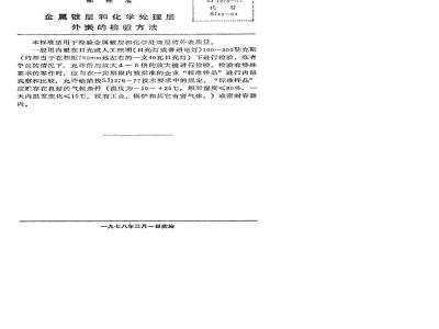 SJ 1278-1977 金属镀层和化学处理层外表的检验方法