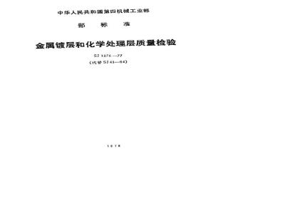 SJ 1276-1977 金属层和化学处理层质量检验技术要求