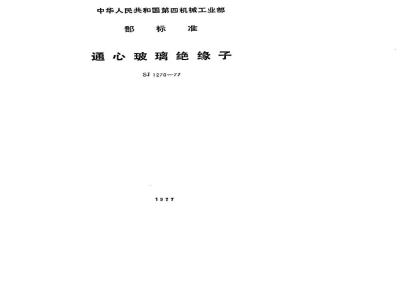 SJ 1270-1977 通心玻璃绝缘子