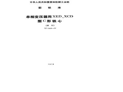 SJ 1263-1977 单相变压器用XED、XCD型C形铁芯