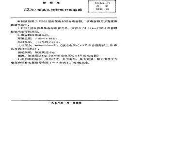 SJ 1249-1977 CA82型高压密封纸介电容器