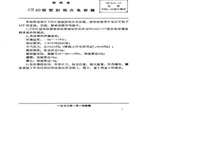 SJ 1247-1977 CZ40型密封纸介电容器