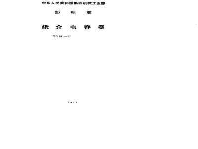 SJ 1241-1977 纸介电容器总技术条件