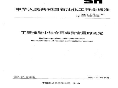 SH/T 1157-1997 丁腈橡胶中结合丙烯腈含量的测定