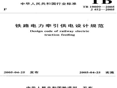 TB 10009-2005 铁路电力牵引供电设计规范(附条文说明)