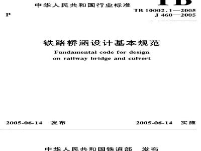 TB 10002.1-2005 铁路桥涵设计基本规范(附条文说明)