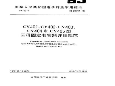 SJ 20212-1992 CY401、CY402、CY403、CY404和CY405型云母固定电容器详细规范