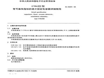 SJ 20201-1992 CTK402型有可靠性指标的瓷介固定电容器详细规范