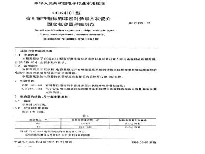 SJ 20199-1992 CCK4101型有可靠性指标的非密封多层片状瓷介固定电容器详细规范
