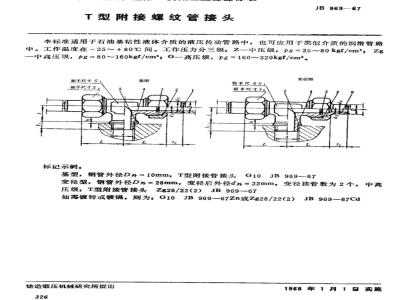 JB/T 969-1967 T 型附接螺纹管接头