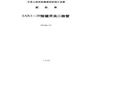 SJ 1229-1977 2AK10～20型锗开关二极管