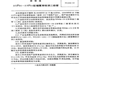 SJ 1228-1977 2AP30～2AP31型锗宽带检波二极管