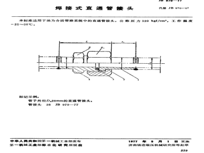 JB/T 970-1977 焊接式直通管接头