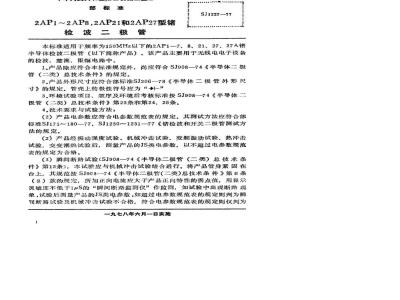 SJ 1227-1977 2AP1～2AP8、2AP21和2AP27型锗检波二极管
